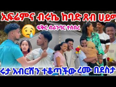 😢💔ብሩኬና ኢፍሬም ተደባደቡ ሀይሚ አለቀሰች ሩታናአብቡ ጓደኛውን ሲቀበሉ የተፈጠረው لوله روتاAB. لوله