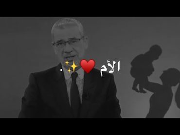 أجمل ما سمعت عن الأم ❤️ حالات واتس اب مصطفى الاغا