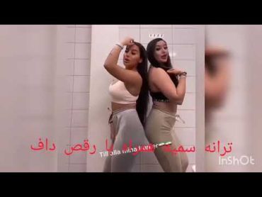 رقص داف با اهنگ سمیه .nice body legend body