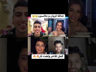 خناقه كروان مشاكل وجاكسون  كل دي شتيمه 🔞