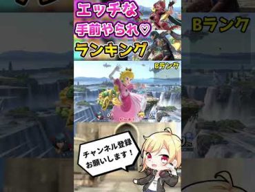 【スマブラSP】女性キャラのエッ♡な手前やられランキングを作ってみたwww【ゆっくり解説】Shorts