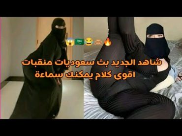 بث الخميس سعوديات منقبات اقوى كلام يولع دام اني مفتوحه ماني خايفه ولعوها.