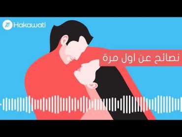 بودكاست حكي سكس مع د. ساندرين  نصائح عن اول مرة