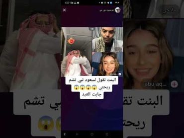 البنت تقول لسعود القحطاني تبي تشم ريحتي 😱😱😱😱 جابت العيدسعود ملاحيasmr shorts تيك توك trending