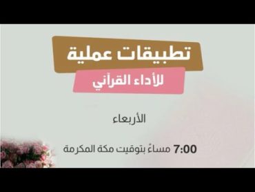 تطبيقات عملية للآداء القرآني  للأستاذه / نادية سعد الله ( سورة آل عمران الآية149  153)