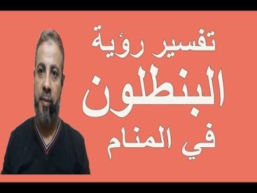 تفسير حلم رؤية البنطلون في المنام / اسماعيل الجعبيري