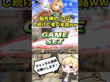 相手を選ばずヒカリの横Bをぶっぱし続けた者の末路www【スマブラSP】【ゆっくり実況】Shorts