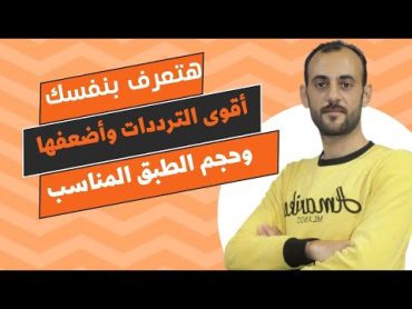 طريقة معرفة أقوى الترددات واضعفها على جميع الاقمار