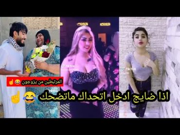 المرتبطين من يزوجون 😂☝️تحشيش عراقي /تجميع مقاطع مضحكه 10دقايق /مقاطع تيك توك مضحكه /ميمز عراقي