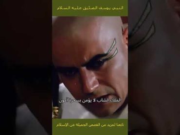 مسلسل تاريخي ديني يسرد قصة حياة النبي يوسف الصديق