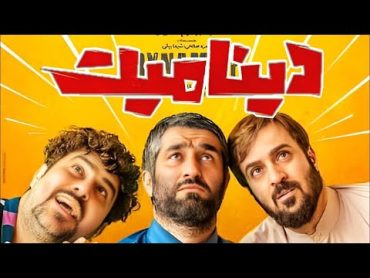 Dynamite Full Movie فیلم جدید و کمدی دینامیت