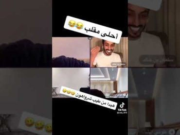 مقلب طوني في سعود القحطاني  وسلمان بن خالد مقالب التيك توك جديد