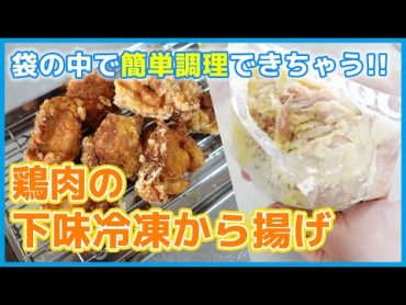 【下味冷凍】王道の鶏肉のから揚げ〜ジップロックで衣づけも簡単、洗い物も不要の簡単便利術〜