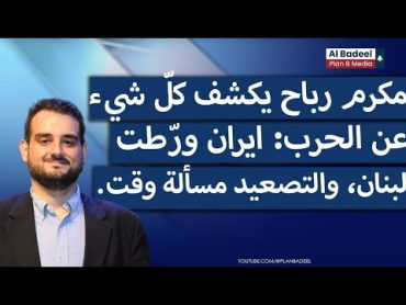 مكرم رباح: ايران فرضت الحرب على لبنان، ونصرالله لاعب صغير