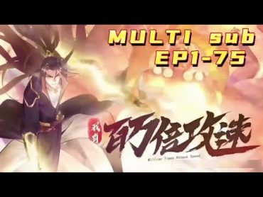 🔔🔔🔔我有百万倍攻速 I have a million times the attack speed. EP175 Multi Sub 1080P