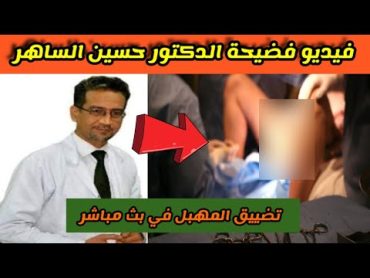 فضيحة الدكتور حسين الساهر اثناء اجراء عملية تجميل تضييق مهبل في بث مباشر