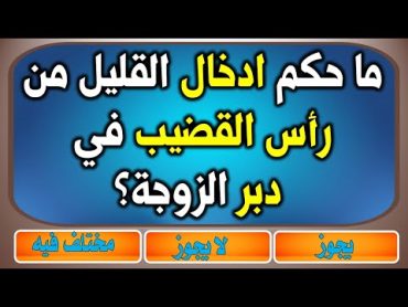 اسئلة دينية محرجة  حكم ادخال القليل من رأس القضيب في دبر زوجة  قد تخجل من طرحها للكبار و المتزوجين