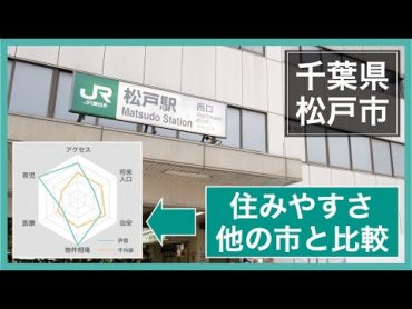 松戸市は引越しにおすすめ？治安や物件相場に育児環境など良い点・悪い点を大調査