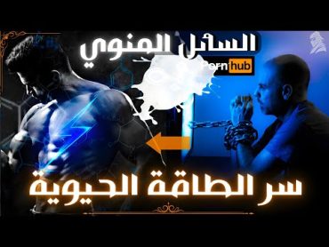 فوائد الحفاظ على السائل المنوي و الاستفادة من طاقته داخل الجسم   semen retention