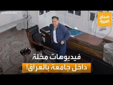 فيديو مخل لـ"عميد كلية" في جامعة البصرة مع إحدى الطالبات يثير ضجة بالعراق