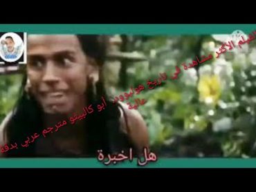 الفيلم الأكثر مشاهدة في تاريخ هوليوود.  أبو كالبيتو مترجم عربي بدقة عالية