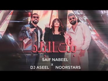 Saif Nabeel x Noor Stars x DJ Aseel  Bint El Balad / سيف نبيل ونور ستارز ودي جي أصيل  بنت البلد