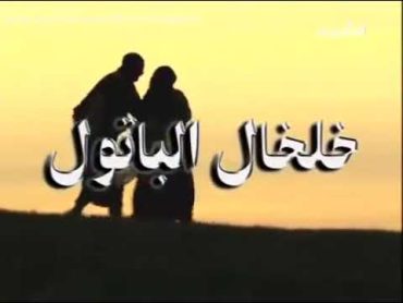 مقدمة المسلسل المغربي خلخال الباتول 2003