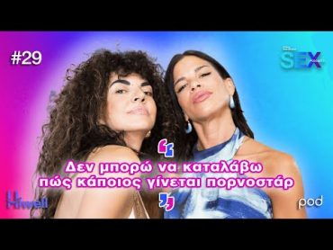 Sex Podcast: Όσα ξέρει η Μαρία, για την Μαρία