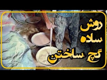 آموزش ساده گچ ساختن . (چطور بسادگی گچ بسازید )؟؟؟؟؟