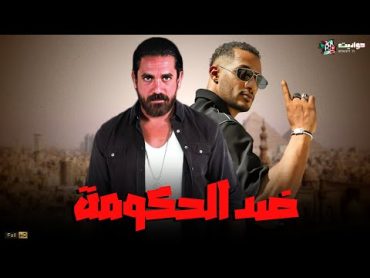 حصريا فيلم الاكشن  ضد الحكومة  بطولة محمد رمضان وأمير كرارة   Full HD 🔥