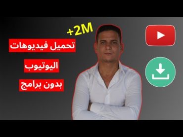 طريقة تحميل أي فيديو من اليوتيوب إلى الهاتف بدون برامج 2024