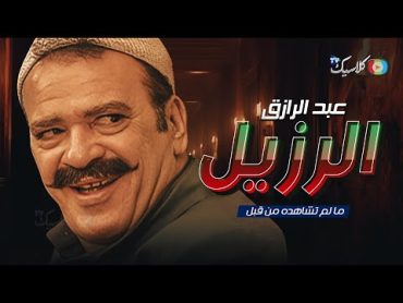 ما لم تشاهده من قبل  عبد الرازق الرزيل  بطولة صلاح عبدالله 🔥 2024