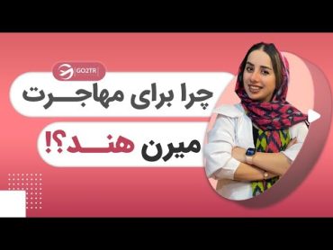 چرا برای مهاجرت میرن هند؟؟؟!