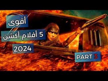 الجزء الثالث لأفضل وأقوى 5 أفلام أكشن وتشويق في سنة 2024  Part 3