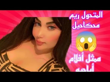 فضيحه و حقيقه المتحول ممثل افلام أباحيه ريم مكاحيل 18 +!!!!