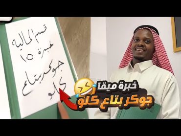 ميقا دخل الشركه عندي يدور وظيفه 🤣