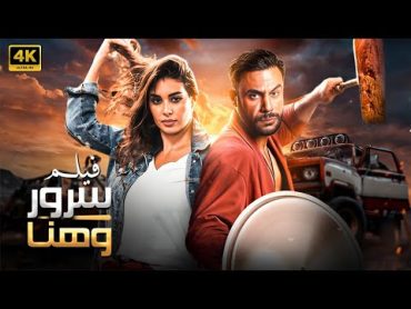 الفيلم الكوميدي " ليلة هنا و سرور " بطولة محمد امام و ياسمين صبري FULL HD