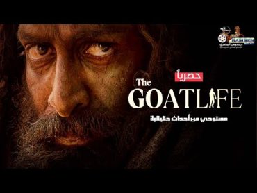 حصرياً الفيلم الهندي المنتظر   حياة الماعز  The Goat life 👊🔥