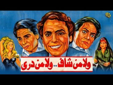 فيلم ولا من شاف ولا من دري  بطولة عادل إمام ومعالي زايد