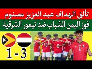 ملخص فوز منتخب اليمن الشباب ضد تيمور الشرقيه 1/3 أهداف عبد العزيز مصنوم والخضر.. إندونيسيا المالديف