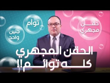 !الحقن المجهري كل حمله توائم