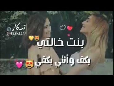 اغنيه عن بنت خالتي