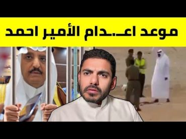 الأمير احمد بن عبدالعزيز ال سعود يناشد الشعب السعودي