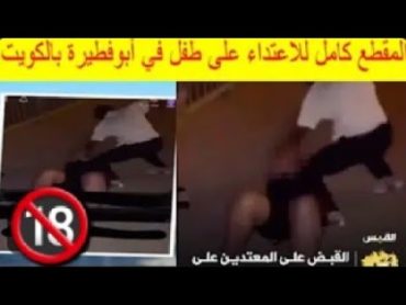 سبب وتفاصيل حادث أبوفطيرة بالكويت كامل🔞وتفاصيل القبض عليهم🔞التفاصيل كاملة