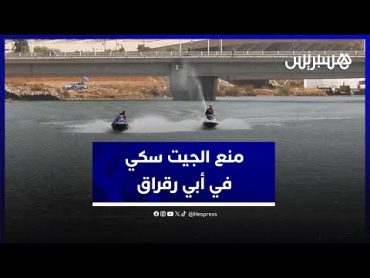 منع أصحاب "جيت سكي" من ولوج مياه أبي رقراق