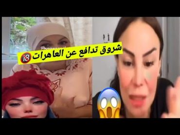 شروق😓 تتدخل في قضية سليمة بسيكولوغ 🔥مع ريم شنال واختها😱ڨاع طاحو يبغولهم الخير👎وهوما يحوسو على خلاها😠