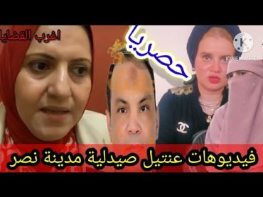 انفراد فيديوهات  صيدلي مدينة نصر بالصوت والصورة من داخل الصيدلية العنتيل