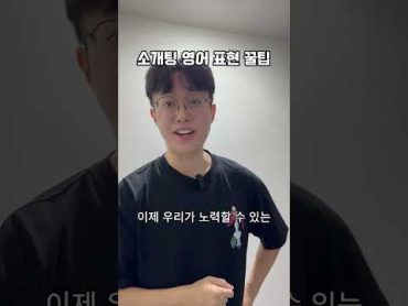 소개팅 영어표현 꿀팁  영어회화 koreanenglishman 영어교육 interview 영어 영어공부 영어표현