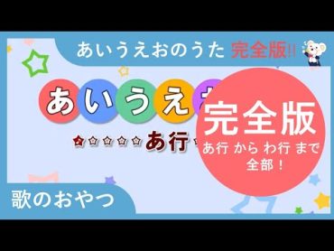 【完全版】あいうえおのうた　ひらがな　平仮名　書き方勉強　あ行－わ行　１５０単語！　歌のおやつ