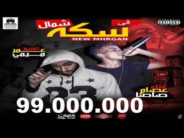 قالك تعيش هتشوف الندل والخينين ( مهرجان فى سكه شمال) غناء عصام صاصا توزيع عمر ميمى 2019